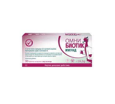 ОМНИ БИОТИК ИМУНД таб.за смуч. x 30+вит.Д